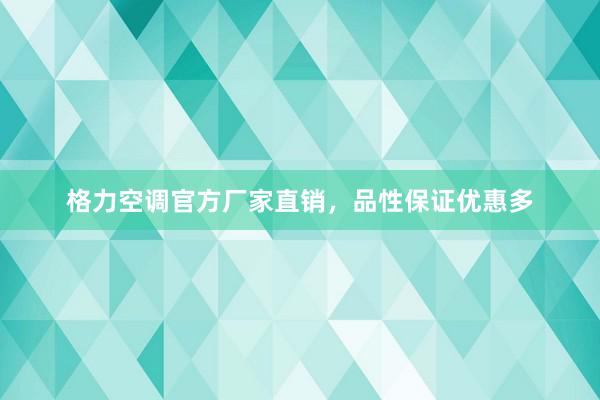 格力空调官方厂家直销，品性保证优惠多